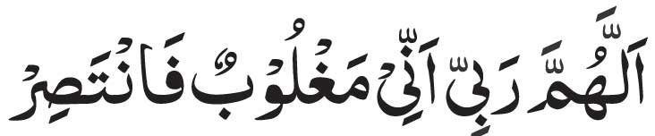 Dua Allahumma Rabbi Inni Maghloobun Fantasir