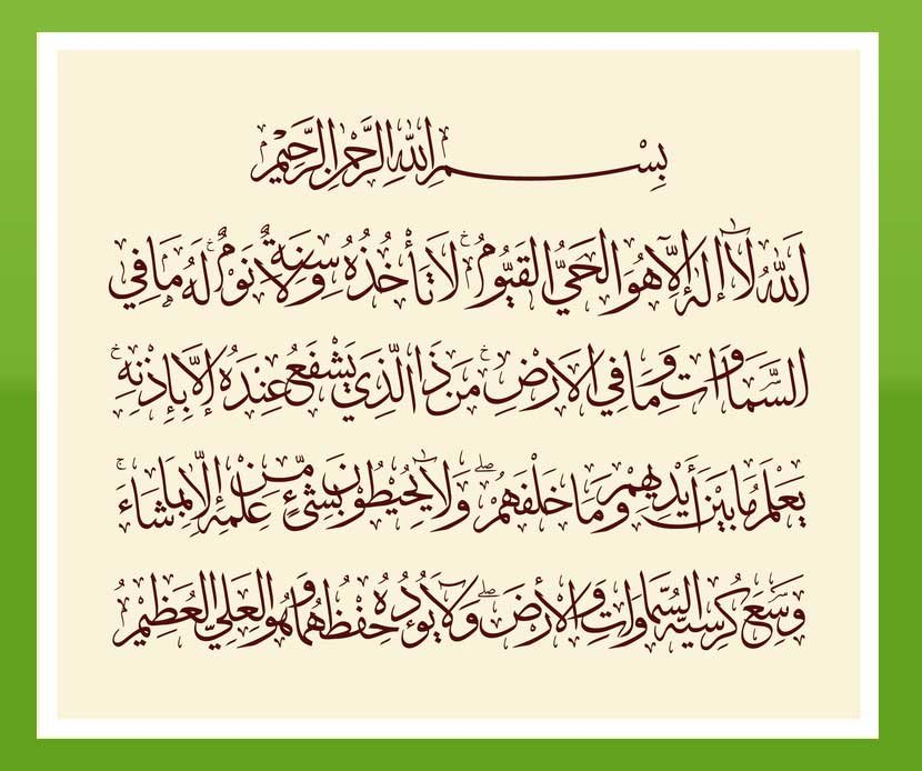 ayatul kursi in arabic for protection