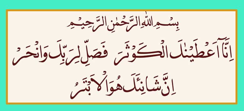 arabic Surah Kausar for Love Marriage