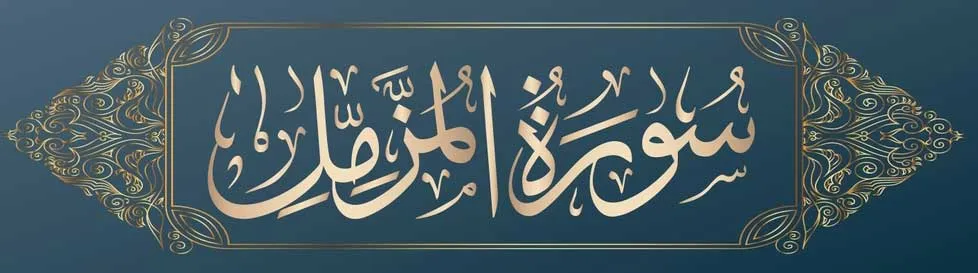 surah muzammil aranic