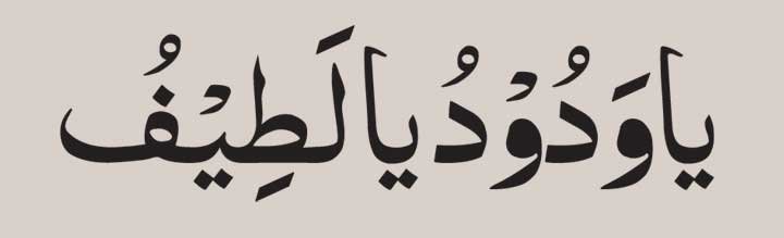 Ya Wadud Ya Latifu