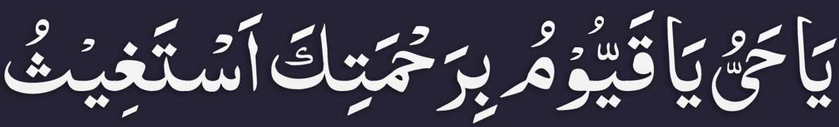 Ya Hayyu Ya Qayyum Bi Rahmatika Astagheeth