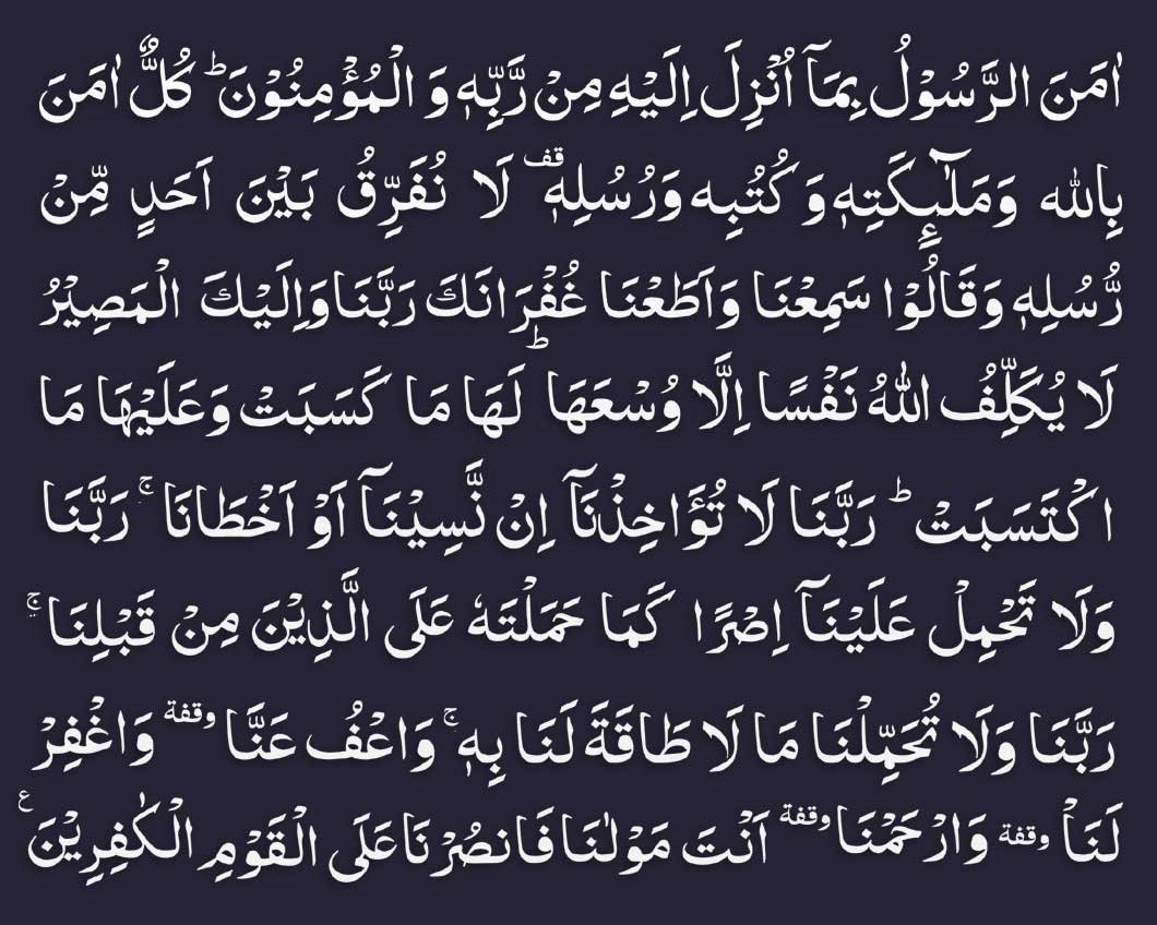 surah baqarah last 2 ayat arabic