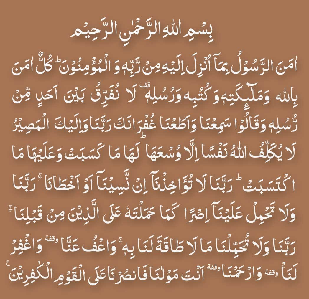 Amanar Rasulu Ayat