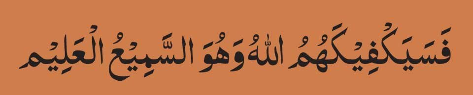 Fasayak Fi Kahumullah Wahuwas SameeUlAleem