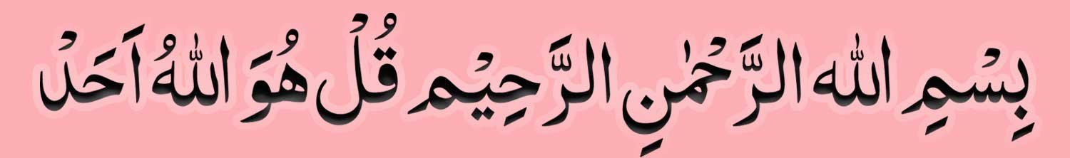 Qul Hu Allahu Ahad in arabic