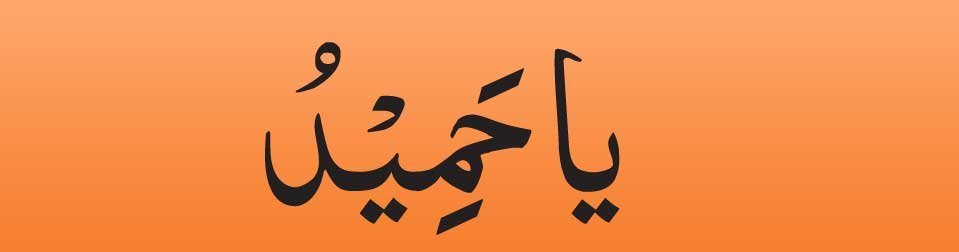 Ya Hameedo in arabic