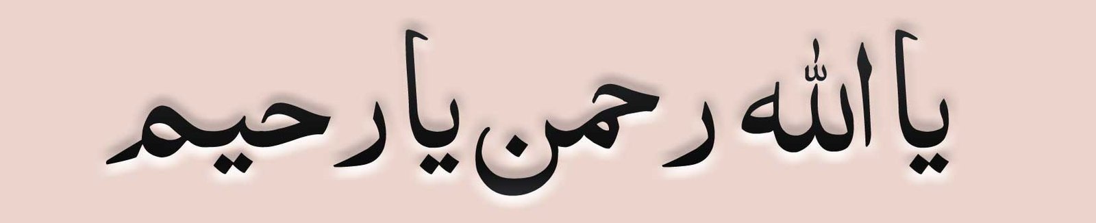 arabic Ya Allahu Ya Rahmanu Ya Raheemu
