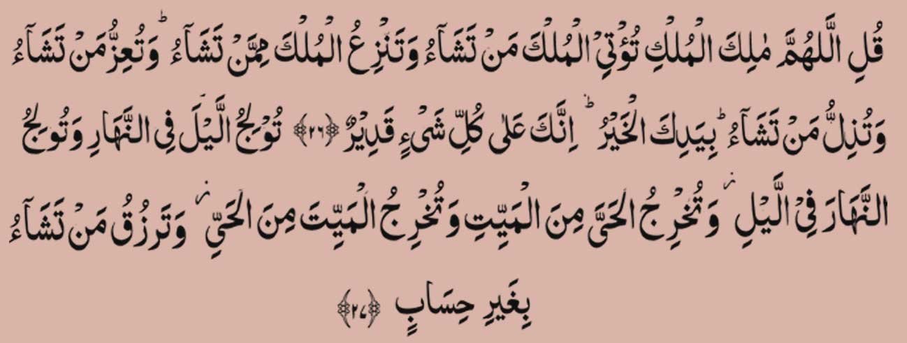 arabic surah al imran ayat 26-27