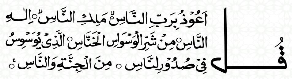 Surah Nas In arabic