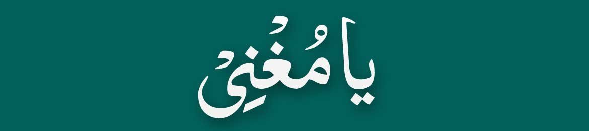 ya mughni in arabic
