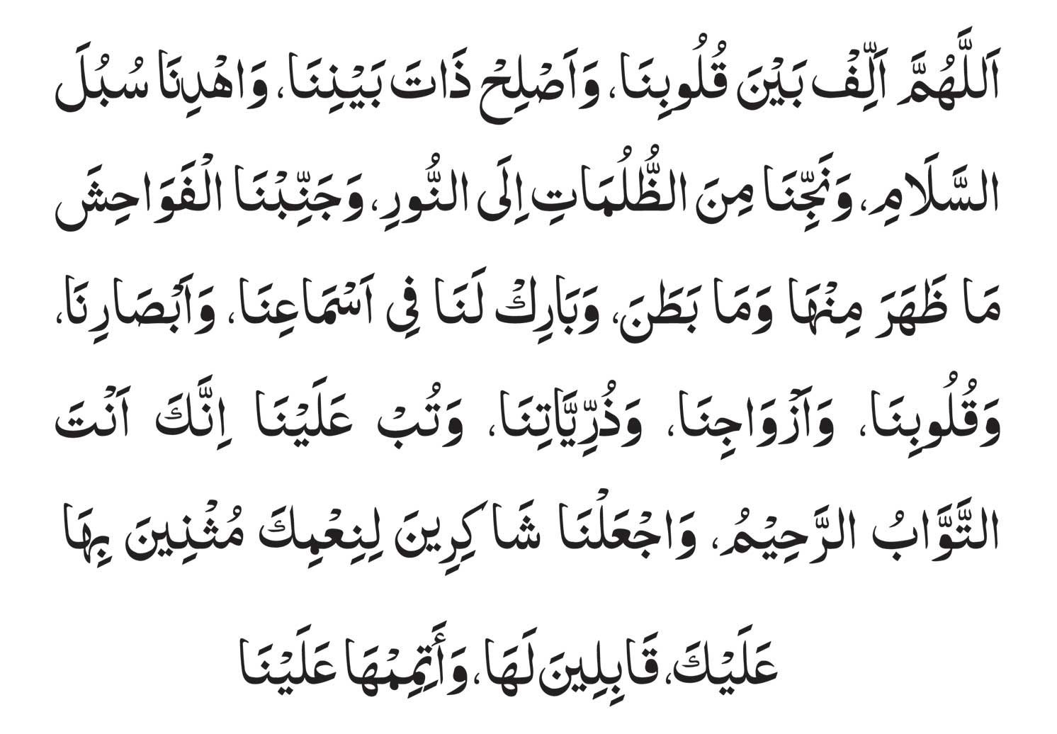 Allahumma Allif Baina Qulubina Full dua