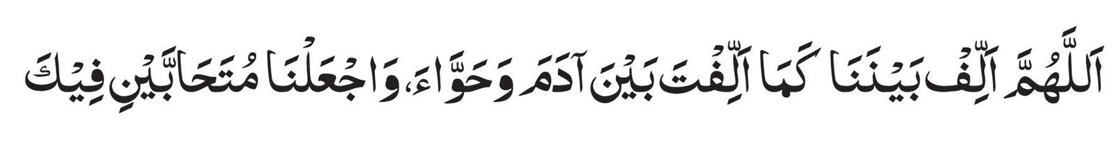 Allahumma Alif Baina Kama Alaf Baina Adama Wa Hwa Wajaalna Mutahabeana Feeka