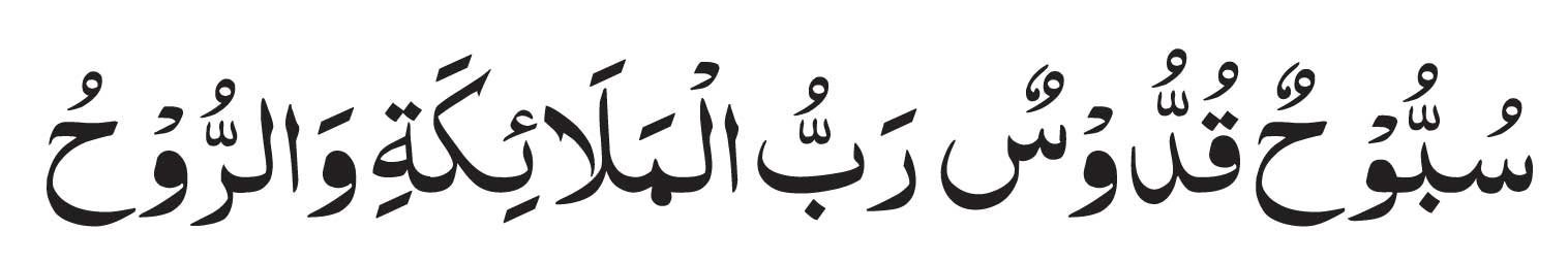 Subbuhun Quddusun Rabbul Mala'ikati War Ruh