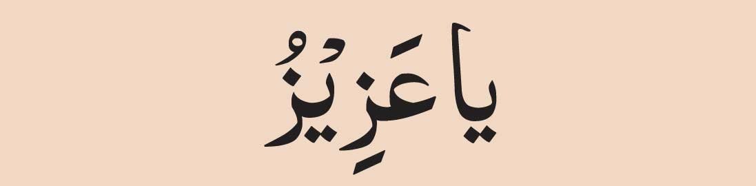 Ya Azizu In arabic
