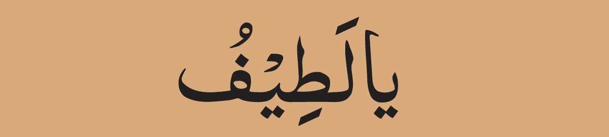 Ya Lateefu 313 Times arabic