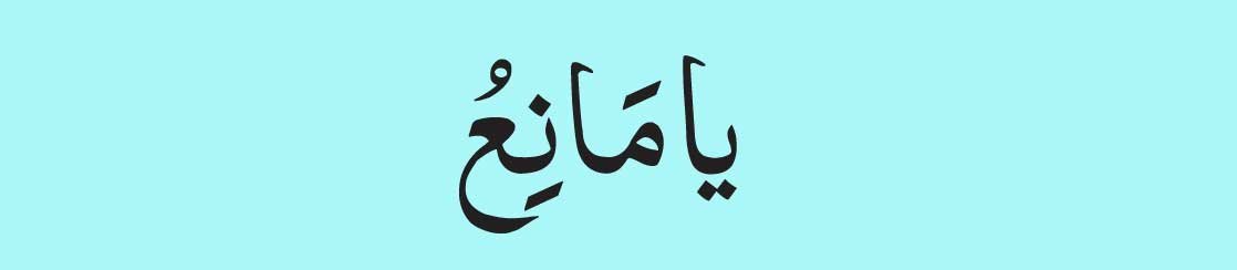 Ya Maniu In arabic