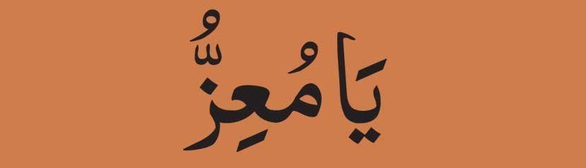 Ya Muizzu in arabic