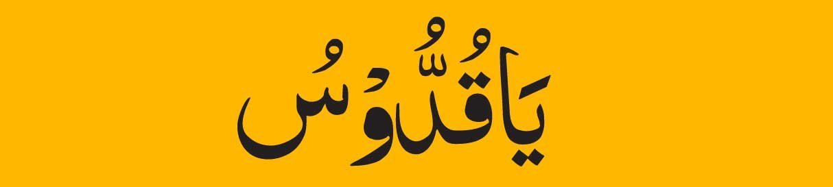 Ya Quddus in arabic