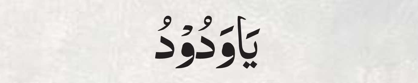 Ya Wadudu in arabic
