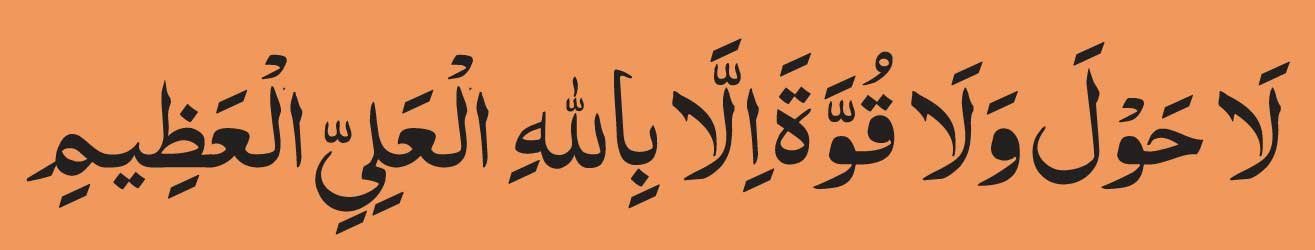 La Hawla Wala Quwwata Illa Billahil Arabic