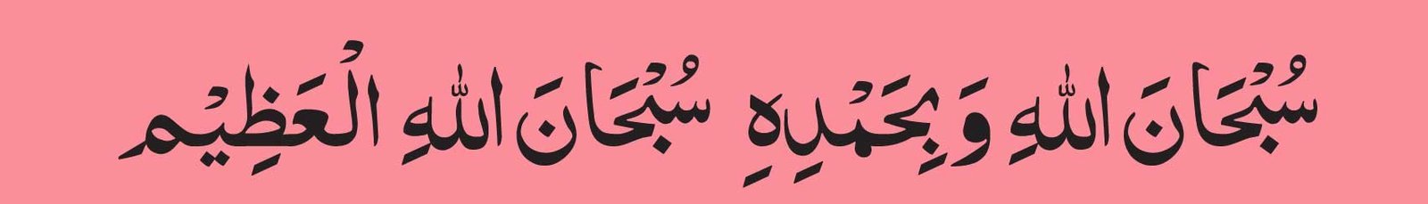Subhanallahi Wa Bihamdihi Subhanallahil Azeem