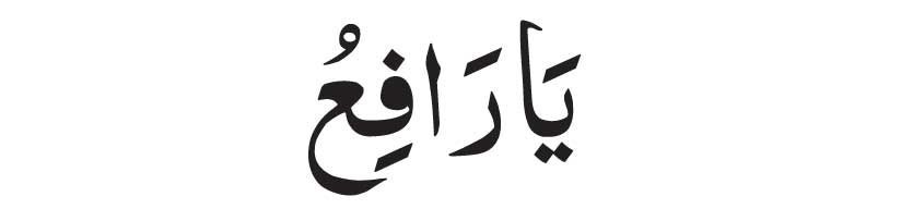 ya rafiu in arabic