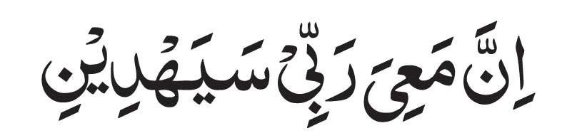 Inna Ma'iya Rabbi Sayadin