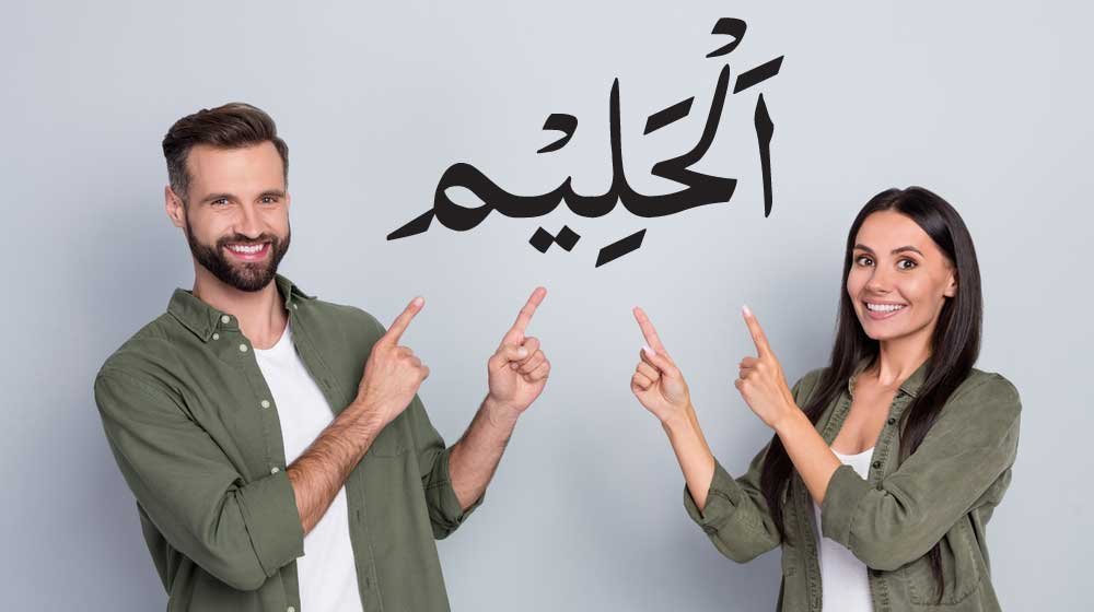 Reciting Allah Name Al-Haleem for Husband