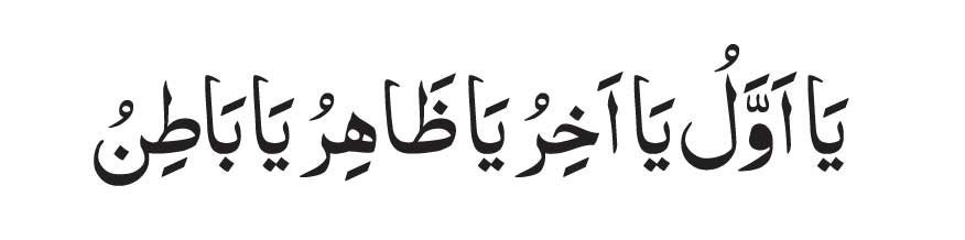 Ya Awal Ya Akhar Ya Zahir Ya Batin
