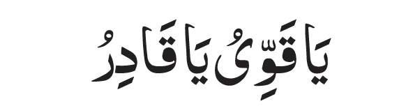 Ya Qawiyyu Ya Qadir