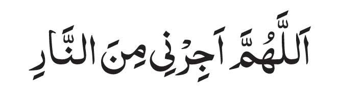 Allahumma Ajirni Minan Naar