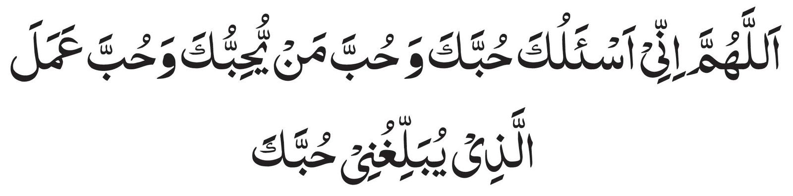 Allahumma Inni As'aluka Hubbaka In Arabic