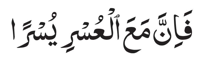 arabic Fa Inna Ma'al Usri Yusra