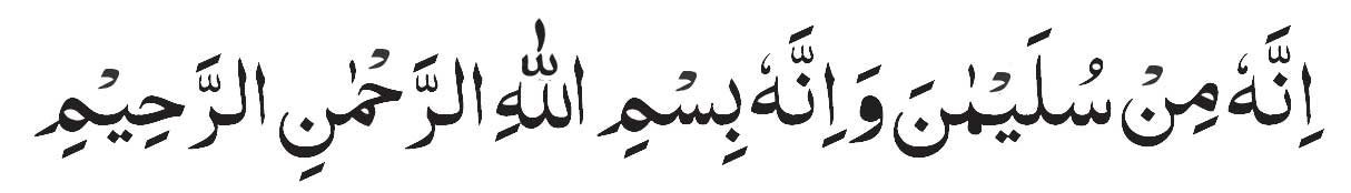 Innahu Min Sulaimana Wa Innahu Bismillahirrahmanirrahim Ayat