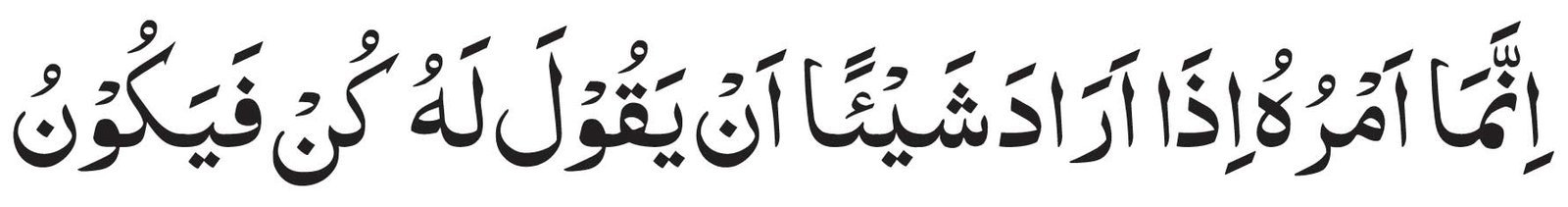 Innama Amruhu Iza Arada In Arabic
