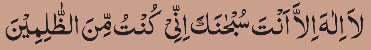 La Ilaha illa Anta Subhanaka Inni Kuntu Minaz Zalimin In Arabic