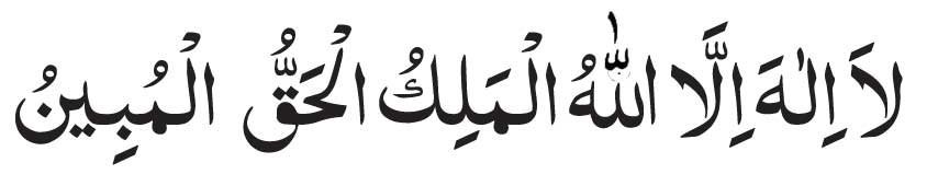Lailahaillallah Al Malikul Haqqul Mubin
