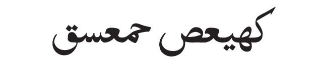 Kaf Ha Ya Ain Sad And Ha Meem 'Ain Seen Qaf