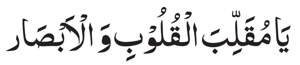 Ya muqallib al quloob wal absar IN ARABIC