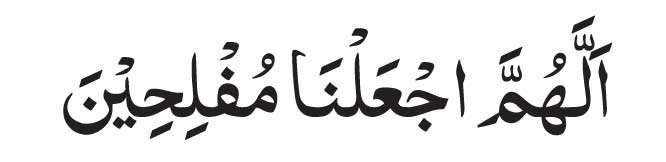Allahumma Ja'alna Muflihin In Arabic