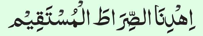 ihdina sirat al mustaqim