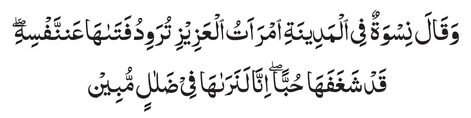 Quran Ruqyah Surah Yusuf Ayat 30