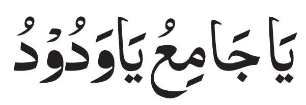 Ya Jamiu Ya Wadudu in arabic