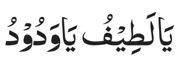 Ya Latifu Ya Wadudu in arabic