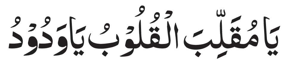 Ya Muqallibal Qulub Ya Wadudu in arabic