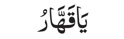 Ya Qahhar in Arabic