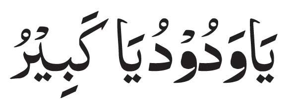 Ya Wadudu Ya Kabiru in arabic