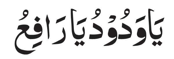 Ya Wadudu Ya Raufu in arabic