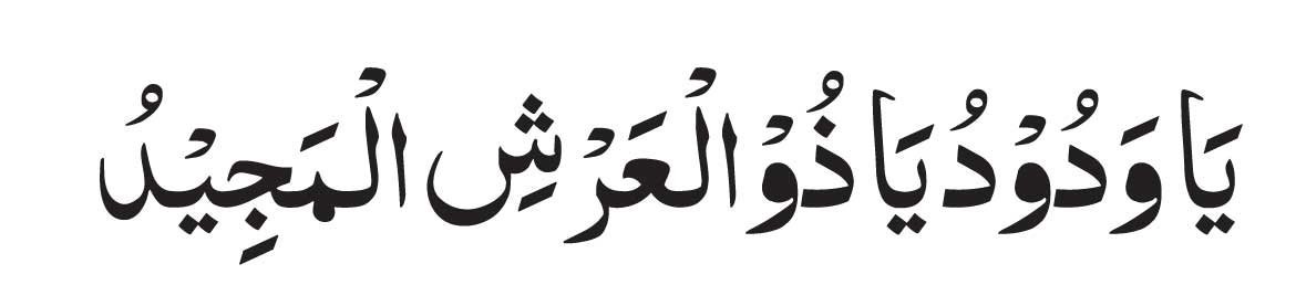 Ya Wadudu Ya Zal Arshil Majeed 